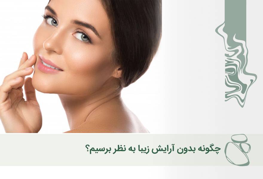 چگونه بدون آرایش زیبا به نظر برسیم؟ 